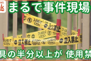 【画像】子どもの遊ぶ公園、まるで『事件現場』になる…