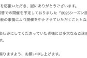 ◆悲報◆アビスパ福岡の件、町田ゼルビアに飛び火？2025シーズン振り返りミーティングを急遽中止に！