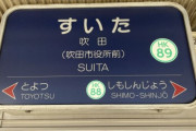 「吹田市（すいた）」←ふいた、やろ？