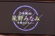 【乃木坂46】大感動のラストステージが終了…『#星野みなみ卒業セレモニー @東京国際フォーラム』セットリスト&レポートまとめ！！！【セトリ】
