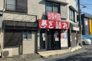 「クソ素人が来た」で炎上したラーメン店が新店名を発表！