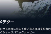 【悲報】サメ映画の最新作、ついに海にサメが出現してしまう…