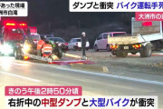 右折中の中型ダンプと大型バイクが衝突　二輪男性(28)死亡