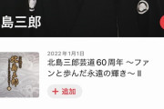 【朗報】北島三郎、サブスク解禁。「与作」が聴き放題に