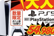【朗報】PS5さん、もはやヤマダ電機のチラシに載るくらい在庫が潤沢に