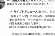 【悲報】乃木坂46相手に”職権濫用”しようとした東京藝大スタッフ、即日解雇される