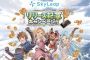 【グラブル】宝晶石1500個が貰える！「SkyLeap」リリース記念キャンペーンが開催、9月モバフェスも開催