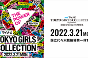 【日向坂46】今月開催のTGC2022に出演する7名のメンバーが判明！！
