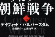 朝鮮戦争を語ろう