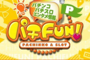 【悲報】パチンコ番組「パチFUN!大阪」新型コロナウイルスの影響で終了へ