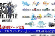 12月13日～18日に「超！長時間ゲーム実況『FF』シリーズ35周年記念番組」が配信決定！全ナンバリングタイトルを実況！「FFシリーズ35周年記念ネット総選挙」も開始！