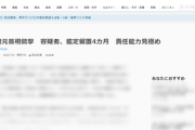 【責任能力見極め】安倍元首相銃撃　山上徹也容疑者、精神鑑定次第では無罪・刑の減軽の可能性も浮上
