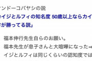 【悲報】カイジ作者「50歳以上ならルフィよりカイジの方が知名度高い」←実際どうなの？