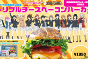 【乞食速報】ラブライブさん、1950円のコラボバーガーを販売！