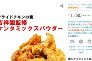 【画像】このケンタの粉でチキン揚げたらマジで美味いから騙されたと思って買ってみてくれ