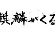 『麒麟がくる』「決戦！桶狭間」視聴率16.3％　番組4番目の好数字で一時放送休止へ…