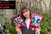 いよいよ発売！櫻坂46渡邉理佐＆小林由依『ボーダレス公式メモリアルブック』告知動画が公開