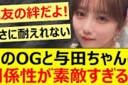 あのOGと与田ちゃんの関係性が素敵すぎる!!【乃木坂46・与田祐希・大園桃子・乃木坂配信中・乃木坂工事中】
