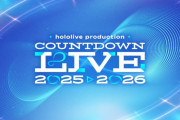 【ホロライブ】『hololive production COUNTDOWN LIVE 2025▷2026』 12月31日（水）に開催決定！
