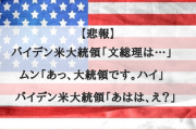 【悲報】バイデン米大統領「文総理は…」　ムン「あっ、大統領です。ハイ」　バイデン米大統領「あはは、え？」