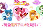 【！？】完全新作アニメ「東京ミュウミュウ にゅ～♡」を発表！！！
