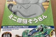 【カワイイ】30代ワイ、「ミニ四駆ぞうさん」を購入