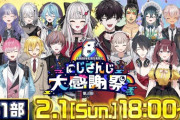【にじさんじ】8th Anniversary にじさんじ大感謝祭 第1部！大喜利と聞いてテンションが下がるライバー達