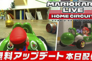 【朗報】『マリオカート ライブ ホームサーキット』の更新データVer.1.1.0が配信開始！！「グランプリ」に「マリオカップ」が追加されたぞ！！