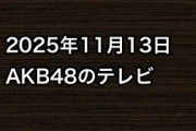 2025年11月13日のAKB48関連のテレビ