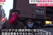 【世界基準】ニューヨーク・デブラシオ市長「マスクは医療従事者にとっておいて。やむを得ず外出する際はスカーフなど鼻と口を覆うように」ロサンゼルス市長も同様の呼びかけ