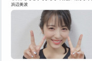 田島芽瑠と浜辺美波ってどういう接点？
