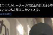 【動画】名古屋の通勤ラッシュ、誰もエスカレーターを歩かず両側に立ち止まってしまう！条例で9割減ｗｗｗ