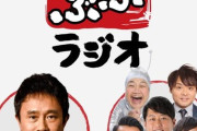【画像】浜田雅功さんのラジオ、リスナー0人になりそうな面子が残る