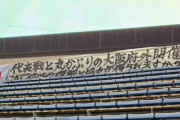 ◆悲報◆FC大阪、FC琉球サポに大阪府外開催を批判されてしまう😭