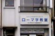 【日本ローマ字会】「日本語表記をローマ字にしよう」運動100年超の全国組織解散　「漢字仮名交じりは非合理」
