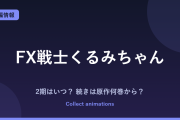 FX戦士くるみちゃん 2期はいつ？アニメの続きは原作漫画の何巻から？【2026年最新】