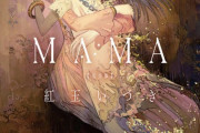ラノベ「MAMA 完全版」予約開始！伝説的傑作『ミミズクと夜の王』に続く、【人喰い三部作】第二部