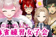 【にじさんじ】名前のない組でのんびり昼活麻雀の会！名前のないルームシェアはドーラが切れちまうよ