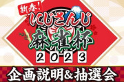【にじさんじ】今日18:30～麻雀杯、参加者総勢73名のメンバー発表&抽選会！【1/7-8(土-日)開催】