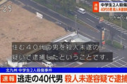 【速報】北九州 中学生2人殺傷事件、近くに住む40代の男を逮捕