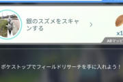 【ポケモンGO】身に覚えのないタスク来てる人おる？