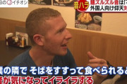 外人さん「隣で蕎麦をすすって食べられると音が気になってイライラする」