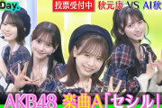 【 AKB48】新曲プロデュース対決 「セシル」vs「思い出スクロール」YouTubeで配信開始