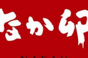 なか卯、ほぼ全店で24時間営業を廃止。掃除強化します！