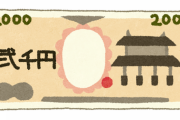 「2000円札を所有した記憶」←ある 「2000円札を使った記憶」←ない 「今現在2000円札は手元に」←ない