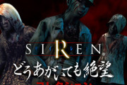 SIRENっていうホラーゲームクリアしたんやが