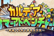 【FGO・画像あり】『カルデア･サマーアドベンチャー！』まさか今年の夏イベのオマージュって・・・←あっ…（察し）