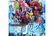 【サッカー】この夏はＪリーグへ行こう！！　全国170,000名様を無料ご招待！