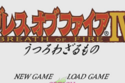 【25年ぶりのリマスターなのに誰も話題にしない】「ブレスオブファイアⅣ」発売！GOGで1400円