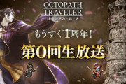 【生放送】ストーリー「授けし者」の各3章の内容が解禁！！【オクトラ大陸の覇者】